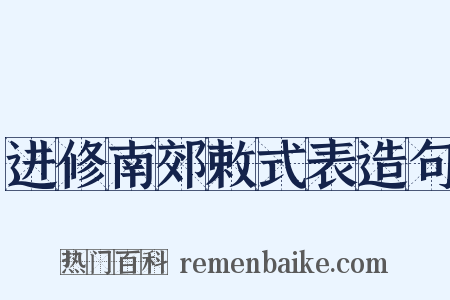 进修南郊敕式表造句是什么意思的图片